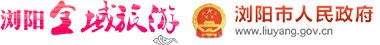 浏阳全域旅游logo